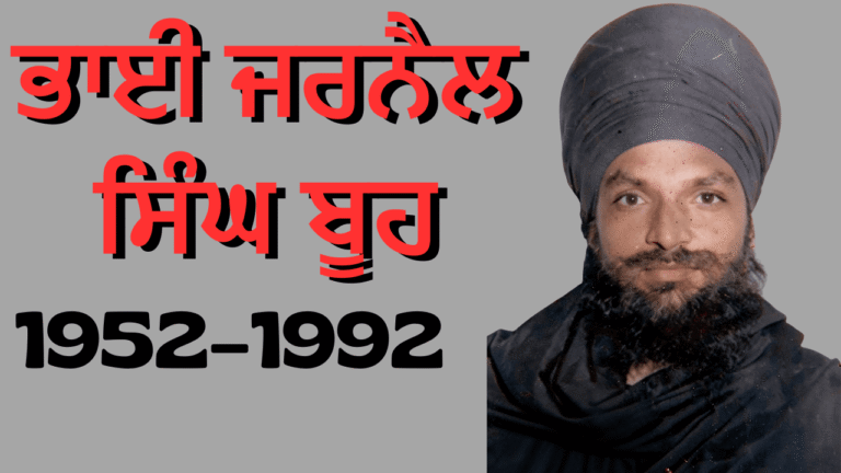 Bhai Jarnail Singh Buh Shaheed Biography 1952-1992 Punjab File