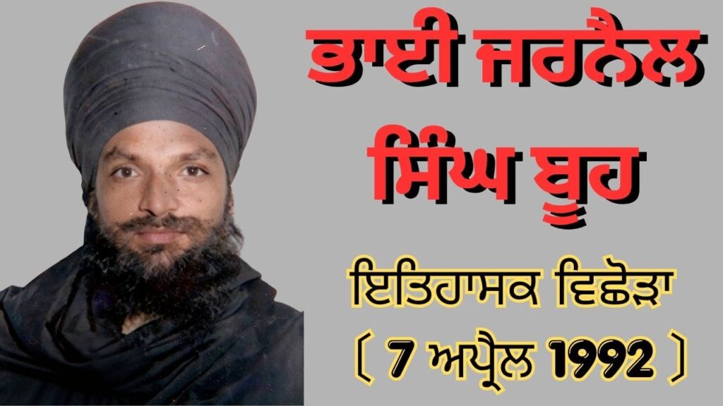 Bhai Jarnail Singh Buh Shaheed Biography 1952-1992 Punjab File