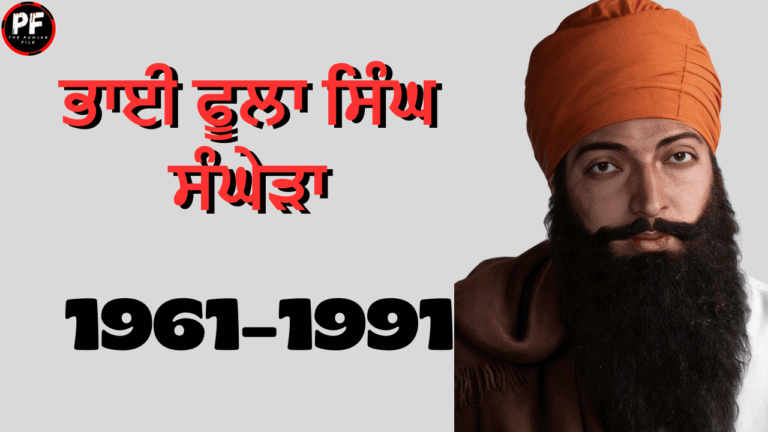 Bhai Phoola Singh Sanghera - Sikh Martyr of Barnala 1991
