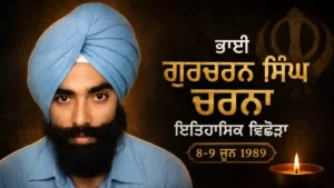 Bhai Gurcharan Singh Charna | Punjab Historical Biography 8-9 ਜੂਨ 1989