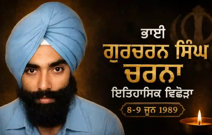 Bhai Gurcharan Singh Charna | Punjab Historical Biography 8-9 ਜੂਨ 1989