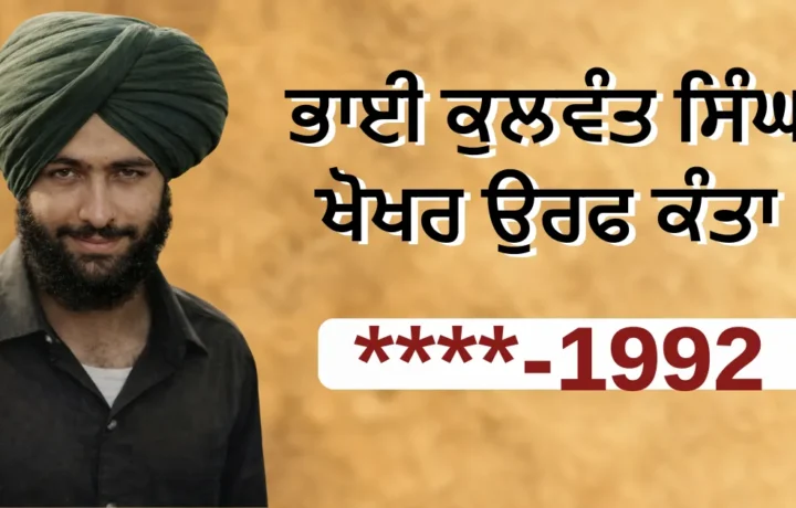 Bhai Kulwant Singh Khokhar: ਪੰਜਾਬੀ ਇਤਿਹਾਸਕ ਜੀਵਨੀ