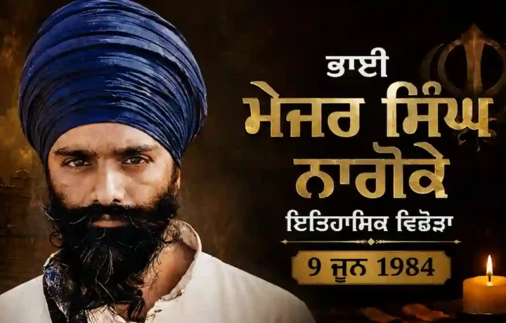 Bhai Major Singh Nagoke: ਪੰਜਾਬੀ ਇਤਿਹਾਸਕ ਜੀਵਨੀ 9 ਜੂਨ 1984