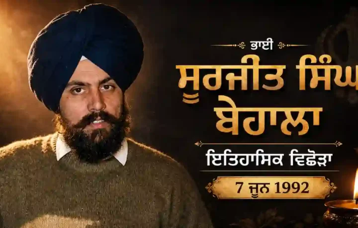 Bhai Surjeet Singh Behla: Punjab Historical Biography 7 ਜੂਨ 1992
