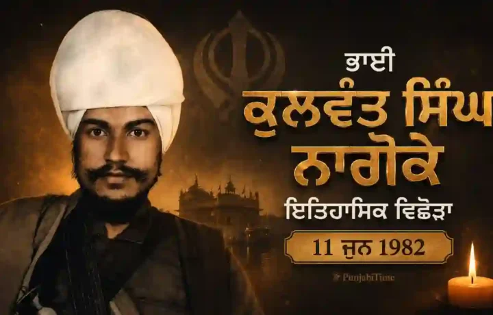 Bhai Kulwant Singh Nagoke: 11 ਜੂਨ 1982