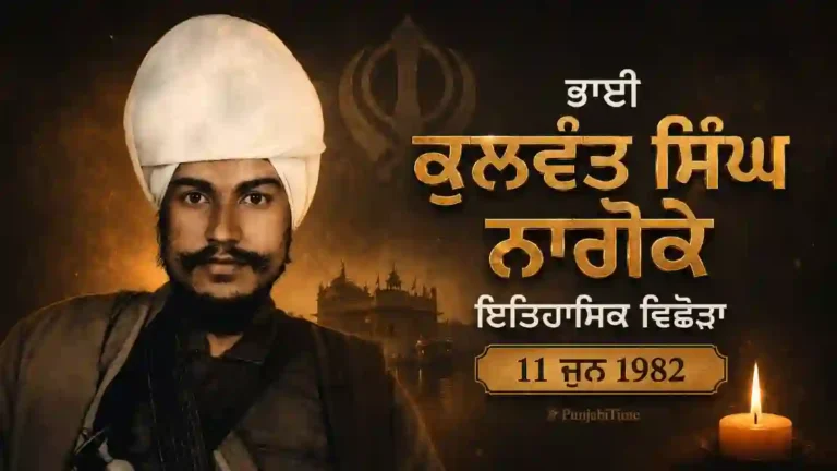 Bhai Kulwant Singh Nagoke Punjab historical biography