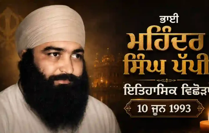 Bhai Mohinder Singh Pappi: ਜੂਨ 1993