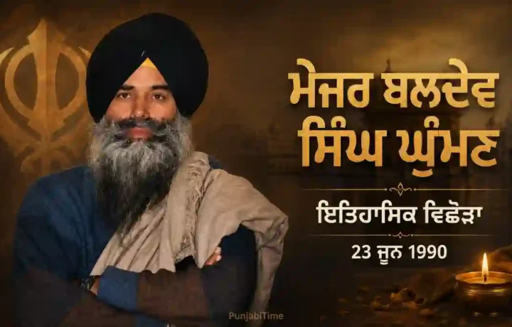 Major Baldev Singh Ghuman: ਇਤਿਹਾਸਕ ਜੀਵਨੀ (1937–1990)