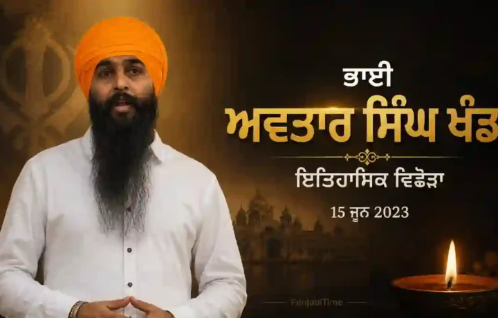 Bhai Avtar Singh Khanda: ਇਤਿਹਾਸਿਕ ਵਿਛੋੜਾ 15 ਜੂਨ 2023