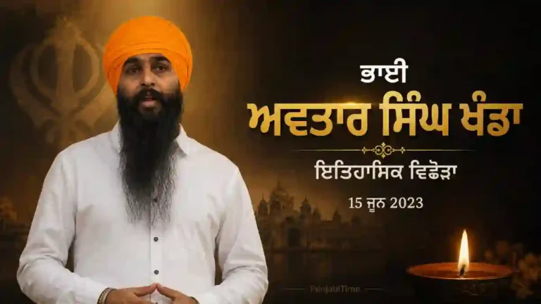 Bhai Avtar Singh Khanda Punjab historical biography