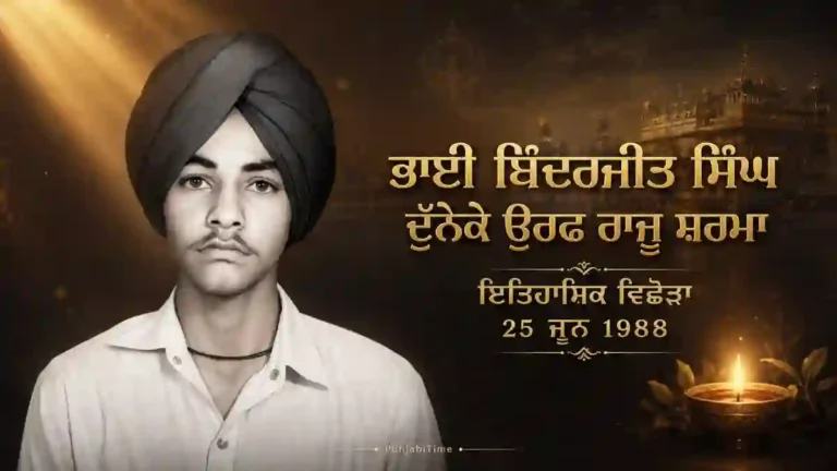 Bhai Binderjit Singh Dunneke Punjab historical biography