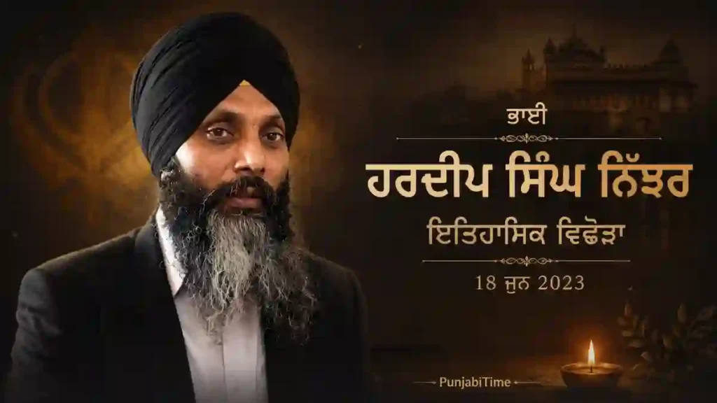 Bhai Hardeep Singh Nijjar: ਇਤਿਹਾਸਿਕ ਵਿਛੋੜਾ 18 ਜੂਨ 2023