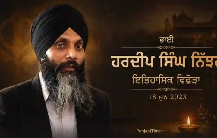 Bhai Hardeep Singh Nijjar: ਇਤਿਹਾਸਿਕ ਵਿਛੋੜਾ 18 ਜੂਨ 2023