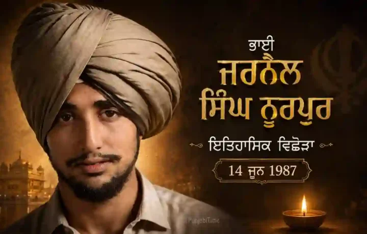 Bhai Jarnail Singh Noorpur: ਇਤਿਹਾਸਿਕ ਵਿਛੋੜਾ 14 ਜੂਨ 1987