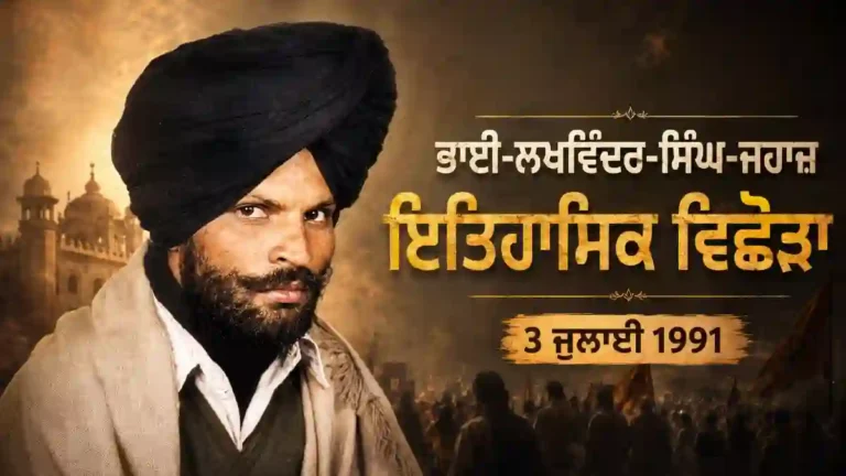 Bhai Lakhwinder Singh Jahaz: (1964-1991) Historical Biography