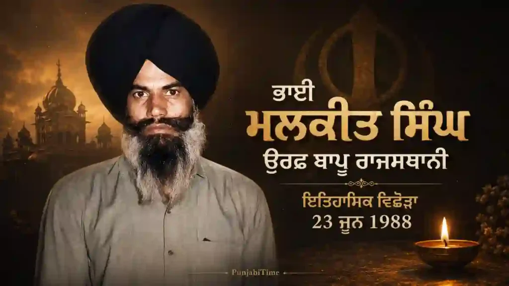 Bhai Malkit Singh Bapu Rajasthani: ਇਤਿਹਾਸਕ ਜੀਵਨੀ (1955–1988)