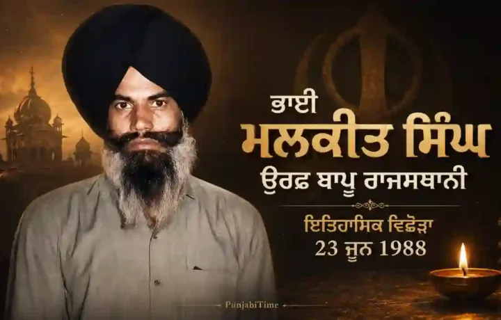 Bhai Malkit Singh Bapu Rajasthani: ਇਤਿਹਾਸਕ ਜੀਵਨੀ (1955–1988)
