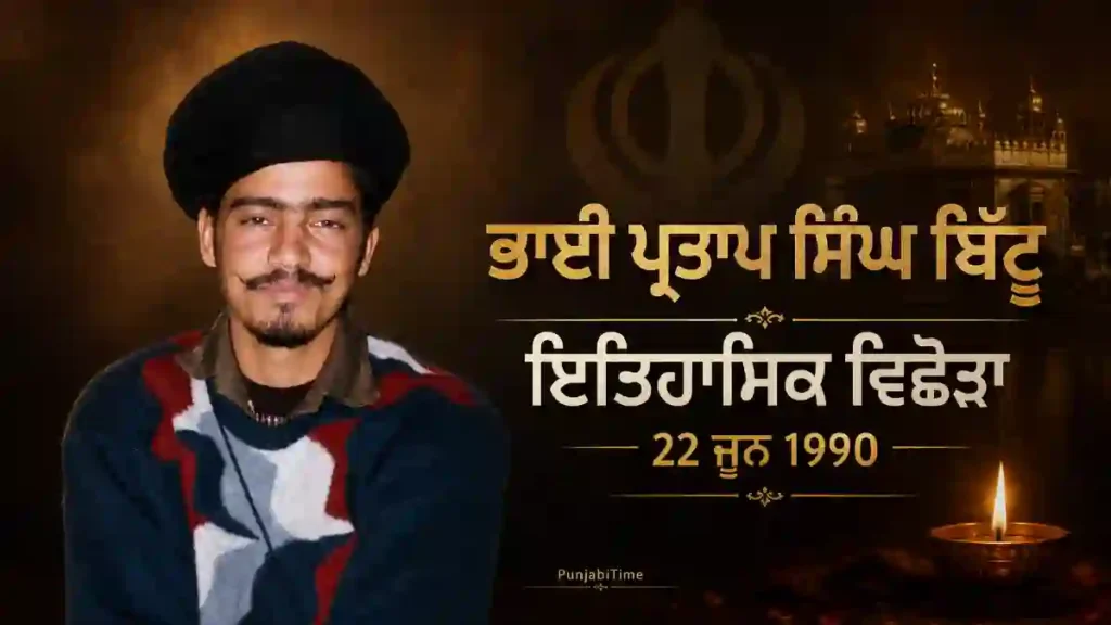 Bhai Partap Singh Bittu: ਇਤਿਹਾਸਕ ਜੀਵਨੀ (1990)