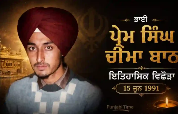 Bhai Prem Singh Cheema Bath: ਇਤਿਹਾਸਿਕ ਵਿਛੋੜਾ 15 ਜੂਨ 1991