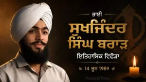 Bhai Sukhjinder Singh Brar: ਇਤਿਹਾਸਿਕ ਵਿਛੋੜਾ 14 ਜੂਨ 1989