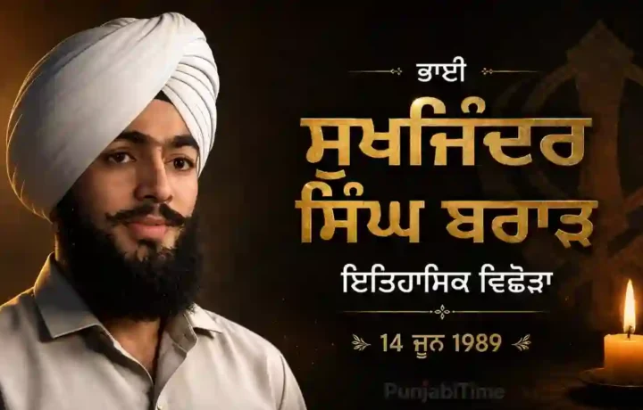 Bhai Sukhjinder Singh Brar: ਇਤਿਹਾਸਿਕ ਵਿਛੋੜਾ 14 ਜੂਨ 1989