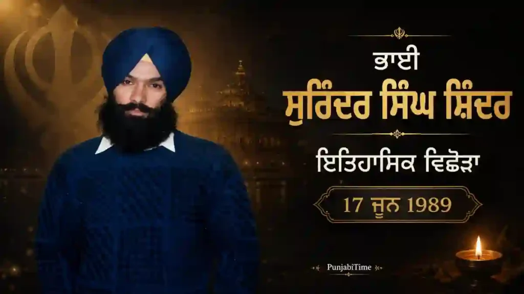 Bhai Surinder Singh Shinder: ਇਤਿਹਾਸਿਕ ਵਿਛੋੜਾ 17 ਜੂਨ 1989