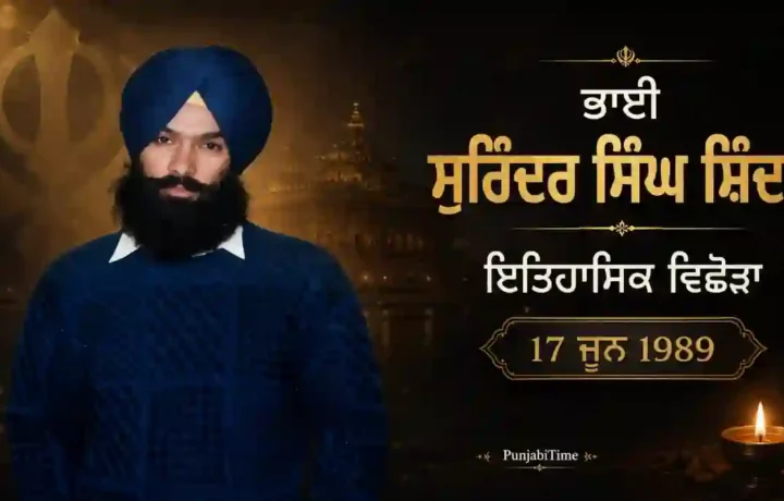 Bhai Surinder Singh Shinder: ਇਤਿਹਾਸਿਕ ਵਿਛੋੜਾ 17 ਜੂਨ 1989