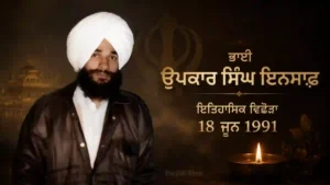 Bhai Upkar Singh Insaaf: ਇਤਿਹਾਸਿਕ ਵਿਛੋੜਾ 18 ਜੂਨ 1991