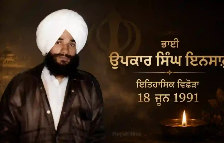 Bhai Upkar Singh Insaaf: ਇਤਿਹਾਸਿਕ ਵਿਛੋੜਾ 18 ਜੂਨ 1991
