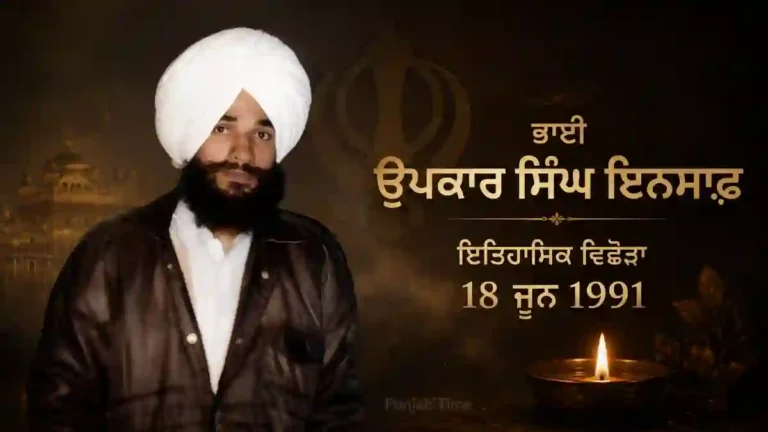 Bhai Upkar Singh Insaaf: ਇਤਿਹਾਸਿਕ ਵਿਛੋੜਾ 18 ਜੂਨ 1991