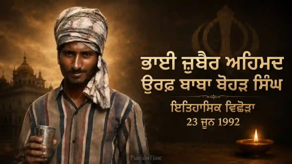 Bhai Zubair Ahmed Baba Bohar Singh: ਇਤਿਹਾਸਕ ਜੀਵਨੀ (1971–1992)
