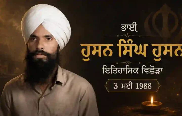 Bhai Husan Singh Husana | Punjab Historical Biography 3 ਮਈ 1988