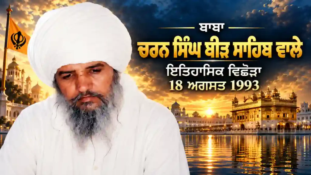 ਬਾਬਾ ਚਰਨ ਸਿੰਘ ਬੀੜ ਸਾਹਿਬ ਵਾਲਿਆਂ ਦੀ ਚਿੱਟੀ ਦਸਤਾਰ ਵਾਲੀ ਤਸਵੀਰ
