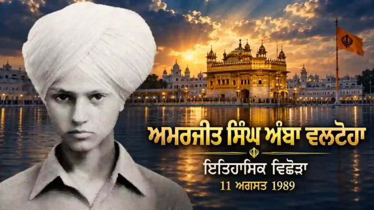ਭਾਈ ਅਮਰਜੀਤ ਸਿੰਘ ਅੰਬਾ ਵਲਟੋਹਾ ਦੀ ਇਤਿਹਾਸਕ ਤਸਵੀਰ