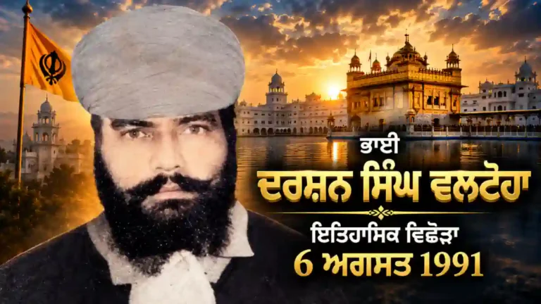 ਭਾਈ ਦਰਸ਼ਨ ਸਿੰਘ ਵਲਟੋਹਾ ਦੀ ਇਤਿਹਾਸਕ ਤਸਵੀਰ