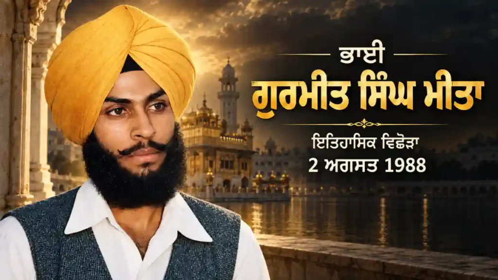 ਭਾਈ ਗੁਰਮੀਤ ਸਿੰਘ ਮੀਤਾ ਦੀ ਇਤਿਹਾਸਕ ਤਸਵੀਰ