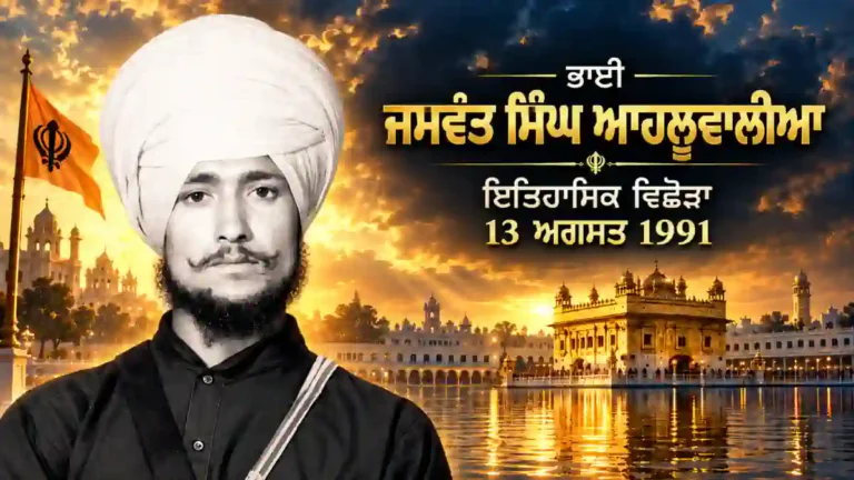 ਭਾਈ ਜਸਵੰਤ ਸਿੰਘ ਆਹਲੂਵਾਲੀਆ ਦੀ ਇਤਿਹਾਸਕ ਤਸਵੀਰ