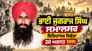 ਭਾਈ ਜੁਗਰਾਜ ਸਿੰਘ ਸਮਾਲਸਰ (1964–1991) ਦੀ ਯਾਦਗਾਰੀ ਤਸਵੀਰ