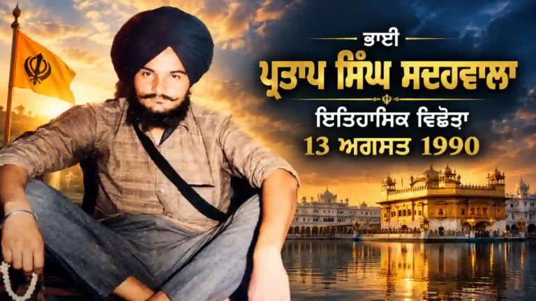 ਭਾਈ ਪ੍ਰਤਾਪ ਸਿੰਘ ਸਦਰਵਾਲਾ ਦੀ ਇਤਿਹਾਸਕ ਤਸਵੀਰ