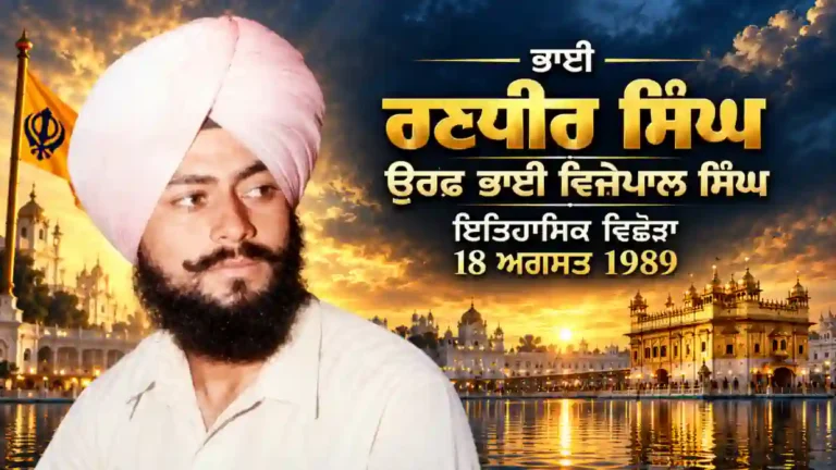 ਭਾਈ ਰਣਧੀਰ ਸਿੰਘ ਉਰਫ਼ ਭਾਈ ਵਿਜੇਪਾਲ ਸਿੰਘ ਦੀ ਇਤਿਹਾਸਕ ਤਸਵੀਰ