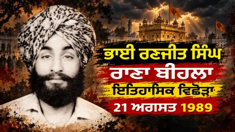 ਪਿੰਡ ਬੀਹਲਾ ਦੇ ਭਾਈ ਰਣਜੀਤ ਸਿੰਘ ਰਾਣਾ ਦੀ ਇਤਿਹਾਸਕ ਤਸਵੀਰ