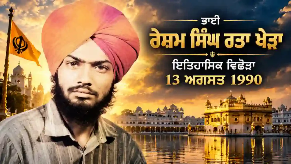 ਭਾਈ ਰੇਸ਼ਮ ਸਿੰਘ ਰਤਾ ਖੇੜਾ ਦੀ ਇਤਿਹਾਸਕ ਤਸਵੀਰ