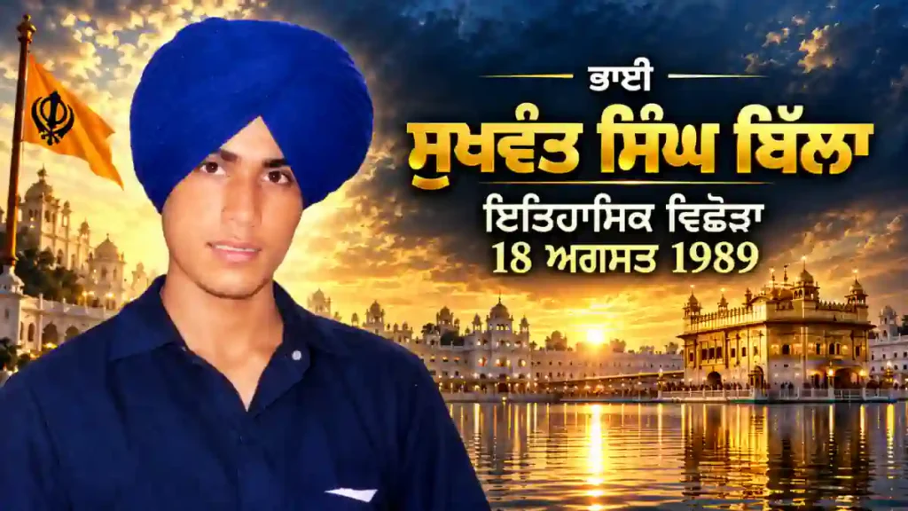 ਭਾਈ ਸੁਖਵੰਤ ਸਿੰਘ ਬਿੱਲਾ, ਪਿੰਡ ਮਾਹਣਾ ਮੱਲੀਆਂ (ਸੁਰ ਸਿੰਘ) ਦੀ ਇਤਿਹਾਸਕ ਤਸਵੀਰ