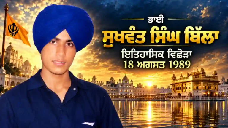 ਭਾਈ ਸੁਖਵੰਤ ਸਿੰਘ ਬਿੱਲਾ, ਪਿੰਡ ਮਾਹਣਾ ਮੱਲੀਆਂ (ਸੁਰ ਸਿੰਘ) ਦੀ ਇਤਿਹਾਸਕ ਤਸਵੀਰ