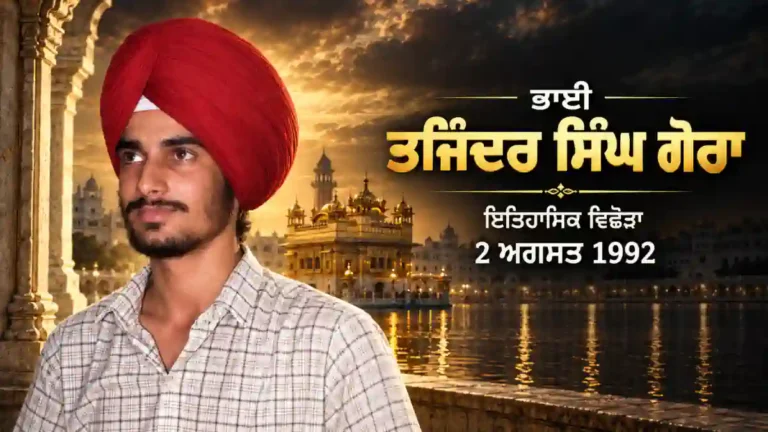 ਭਾਈ ਤਜਿੰਦਰ ਸਿੰਘ ਗੋਰਾ ਨਥਾਣਾ ਦੀ ਇਤਿਹਾਸਕ ਤਸਵੀਰ