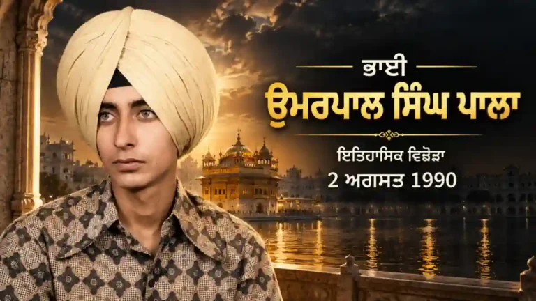 ਭਾਈ ਉਮਰਪਾਲ ਸਿੰਘ ਪਾਲਾ ਦੀ ਇਤਿਹਾਸਕ ਤਸਵੀਰ
