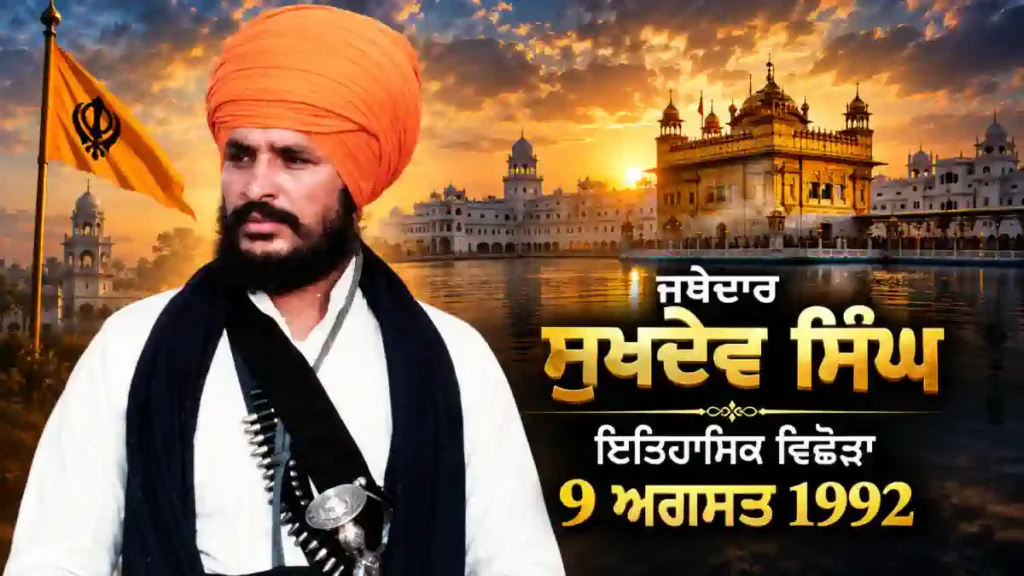 ਜਥੇਦਾਰ ਸੁਖਦੇਵ ਸਿੰਘ ਬੱਬਰ ਬਾਰੇ ਦਸਤਾਵੇਜ਼ੀ ਜੀਵਨੀ ਦੀ ਮੁੱਖ ਤਸਵੀਰ
